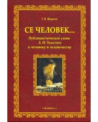 Се человек... Публицистическое слово Л.Н. Толстого к человеку и человечеству