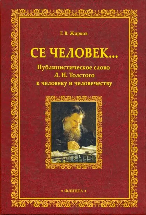 Се человек... Публицистическое слово Л.Н. Толстого к человеку и человечеству