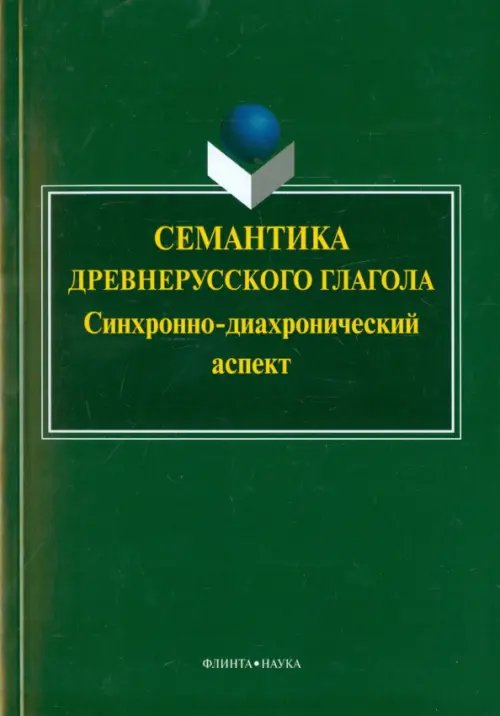 Семантика древнерусского глагола. Синхронно-диахронический аспект. Коллективная монография Семантика древнерусского глагола. Синхронно-диахронический аспект. Коллективная монография