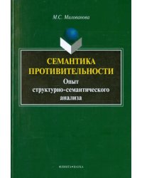 Семантика противительности : опыт структурно-семантического анализа. Монография