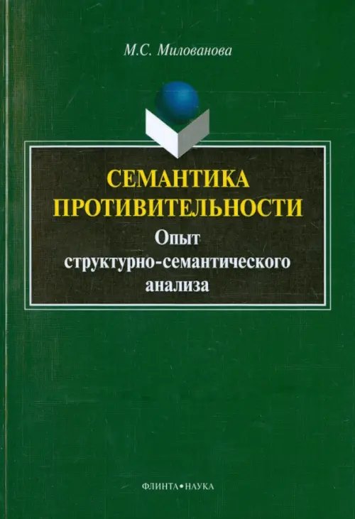 Семантика противительности : опыт структурно-семантического анализа. Монография Семантика противительности : опыт структурно-семантического анализа. Монография