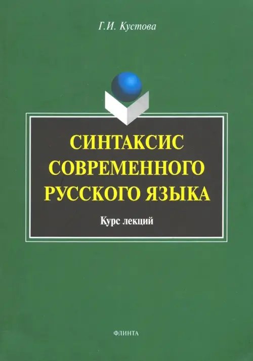 Синтаксис современного русского языка. Курс лекций