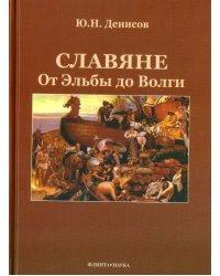 Славяне. От Эльбы до Волги
