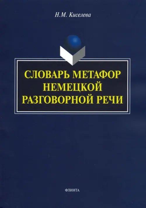Словарь метафор немецкой разговорной речи Словарь метафор немецкой разговорной речи
