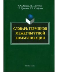 Словарь терминов межкультурной коммуникации