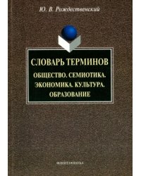 Словарь терминов. Общество. Семиотика. Экономика. Культура. Образование