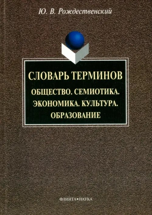 Словарь терминов. Общество. Семиотика. Экономика. Культура. Образование Словарь терминов. Общество. Семиотика. Экономика. Культура. Образование