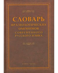 Словарь фразеологических омонимов современного русского  языка