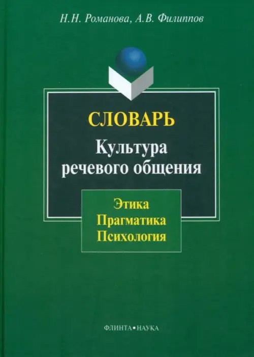 Словарь. Культура речевого общения: этика, прагматика, психология Словарь. Культура речевого общения: этика, прагматика, психология