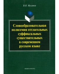 Словообразовательная полисемия отглагольных суффиксальных существительных в совр. рус. языке