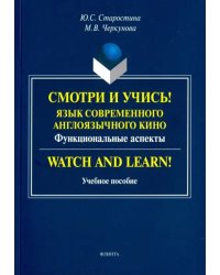 Смотри и учись! Язык современного англоязычного кино. Функциональные аспекты. Учебное пособие