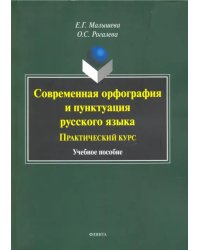Современная орфография и пунктуация русского языка. Практический курс. Учебное пособие