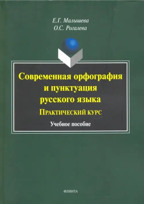 Современная орфография и пунктуация русского языка. Практический курс. Учебное пособие Современная орфография и пунктуация русского языка. Практический курс. Учебное пособие