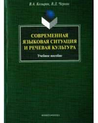 Современная языковая ситуация и речевая культура. Учебное пособие