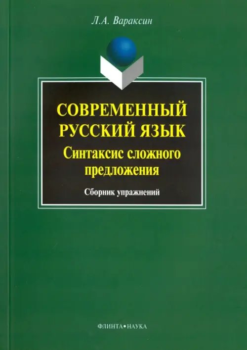 Современный русский язык. Синтаксис сложного предложения. Сборник упражнений Современный русский язык. Синтаксис сложного предложения. Сборник упражнений
