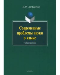 Современные проблемы науки о языке