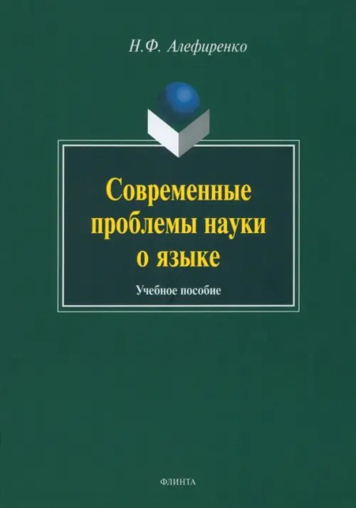 Современные проблемы науки о языке Современные проблемы науки о языке