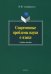 Современные проблемы науки о языке