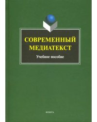 Современный медиатекст. Учебное пособие