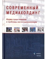 Современный медиахолдинг. Формы существования и проблемы институционализации