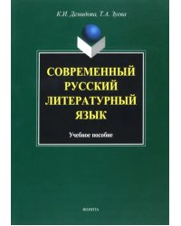 Современный русский литературный язык. Учебное пособие