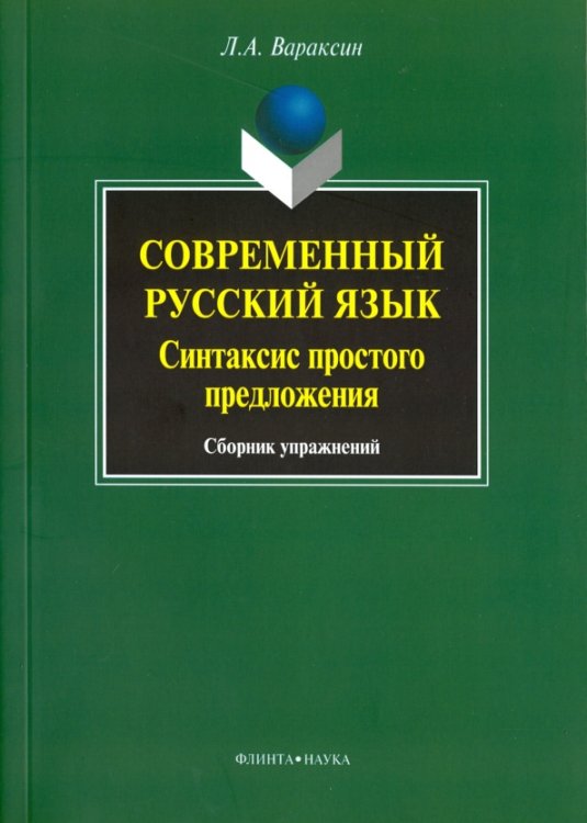 Современный русский язык. Синтаксис простого предложения. Сборник упражнений Современный русский язык. Синтаксис простого предложения. Сборник упражнений