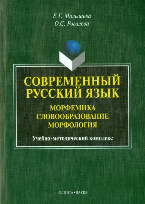 Современный русский язык. Морфемика. Словообразование. Морфология. Учебно-методический комплекс Современный русский язык. Морфемика. Словообразование. Морфология. Учебно-методический комплекс