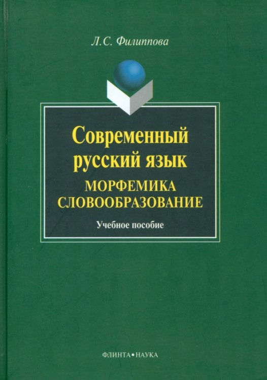 Современный русский язык. Морфемика. Словообразование. Учебное пособие Современный русский язык. Морфемика. Словообразование. Учебное пособие