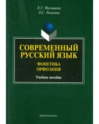 Современный русский язык. Фонетика. Орфоэпия. Учебное пособие