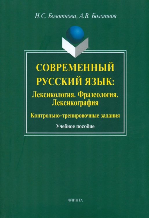 Современный русский язык: Лексикология. Фразеология. Лексикография. Учебное пособие Современный русский язык: Лексикология. Фразеология. Лексикография. Учебное пособие