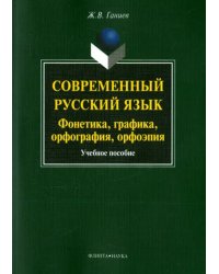 Современный русский язык. Фонетика, графика, орфография, орфоэпия. Учебное пособие (+ CD) (+ CD-ROM)