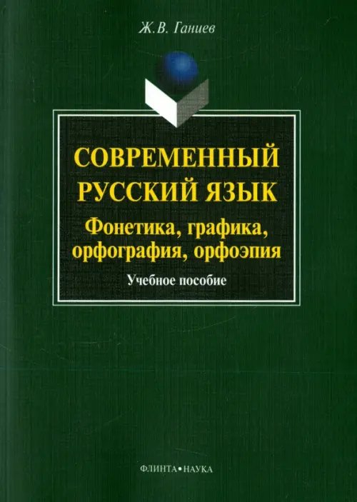 Современный русский язык. Фонетика, графика, орфография, орфоэпия. Учебное пособие (+ CD) (+ CD-ROM) Современный русский язык. Фонетика, графика, орфография, орфоэпия. Учебное пособие (+ CD) (+ CD-ROM)