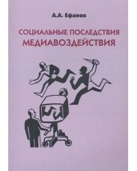 Социальные последствия медиавоздействия. Монография