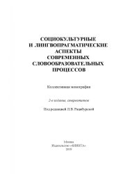 Социокультурные и лингвопрагматические аспекты современных словообразовательных процессов