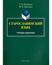 Старославянский язык. Учебный справочник