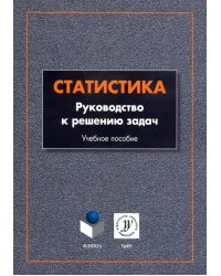 Статистика. Руководство к решению задач. Учебное пособие