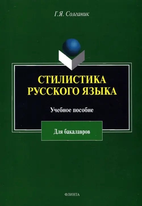 Стилистика русского языка. Учебное пособие для бакалавров Стилистика русского языка. Учебное пособие для бакалавров