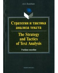 Стратегия и тактика анализа текста. Учебное пособие