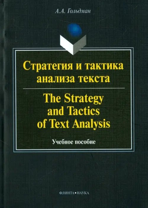 Стратегия и тактика анализа текста. Учебное пособие