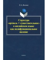 Структура "артикль + существительное" в английском языке