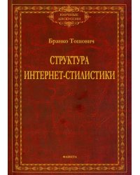 Структура интернет-стилистики