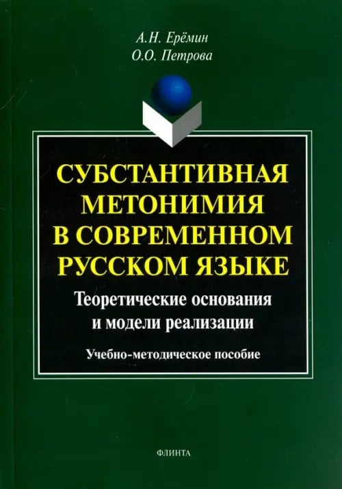 Субстантивная метонимия в современном русском языке Субстантивная метонимия в современном русском языке