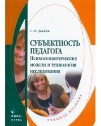 Субъектность педагога. Психосемантические модели и технология исследования. Учебное пособие