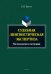 Судебная лингвистическая экспертиза. Методология и методика. Монография