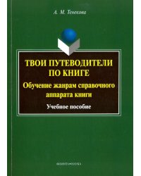 Твои путеводители по книге. Обучение жанрам справочного аппарата книги. Учебное пособие