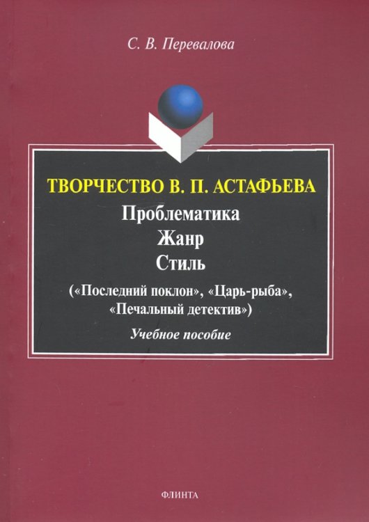 Творчество В.П.Астафьева. Проблематика. Жанр. Стиль. Учебное пособие Творчество В.П.Астафьева. Проблематика. Жанр. Стиль. Учебное пособие