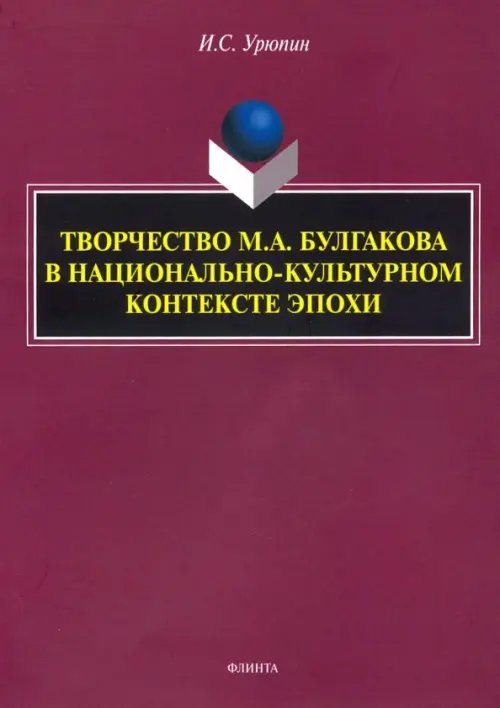 Творчество М.А. Булгакова в национально-культурном контексте эпохи. Монография Творчество М.А. Булгакова в национально-культурном контексте эпохи. Монография