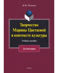 Творчество Марины Цветаевой в контексте культуры. Учебное пособие
