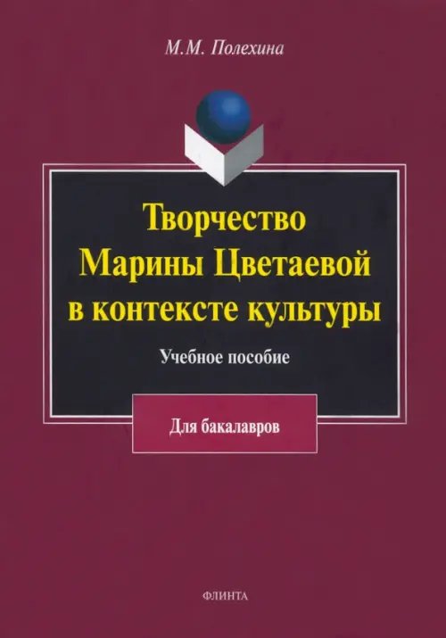 Творчество Марины Цветаевой в контексте культуры. Учебное пособие