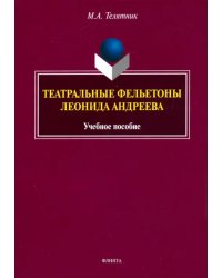 Театральные фельетоны Л.Н. Андреева. Учебное пособие